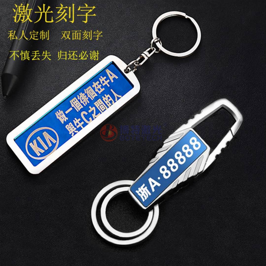 钥匙扣激光打标 钥匙扣激光打标