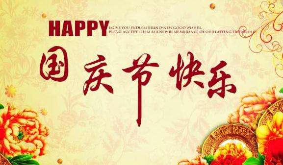 喜迎祖国69岁生日凯发k8国际一触即发激光国庆放假通知