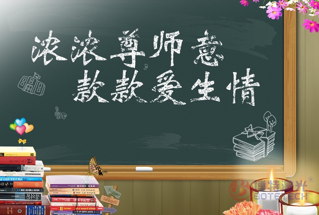 教师节 教师节