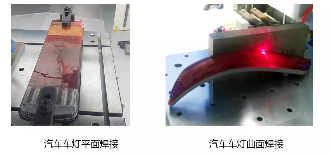 塑料车灯激光焊接 塑料车灯激光焊接
