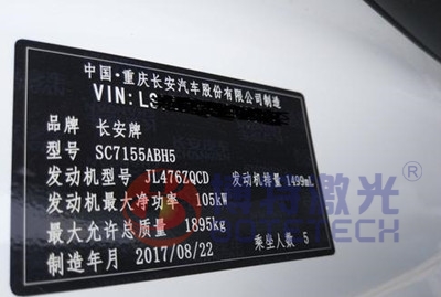 长安汽车金属铭牌打标 长安汽车金属铭牌打标