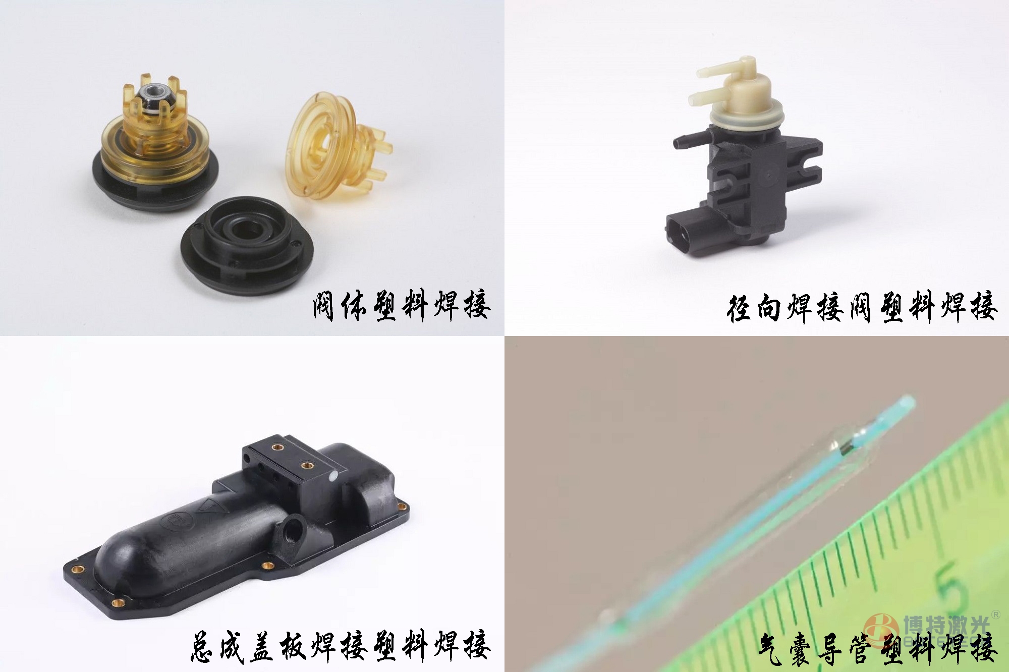 塑料激光焊接样品 塑料激光焊接样品