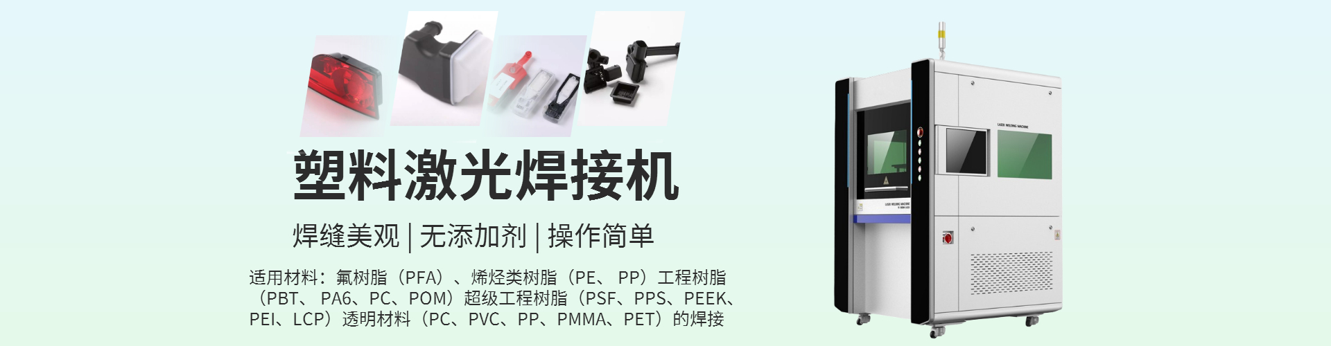 激光塑料焊接机工作原理，可以焊接什么产品？